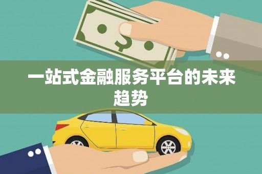 郸城一站式金融服务平台的未来趋势