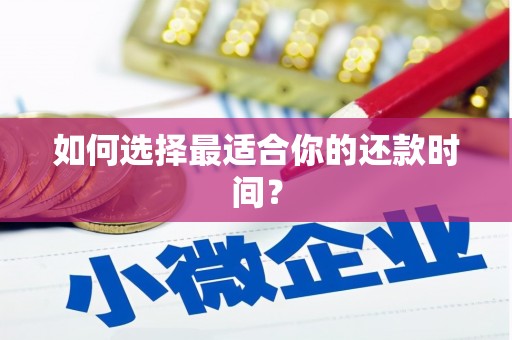 郸城如何选择最适合你的还款时间？