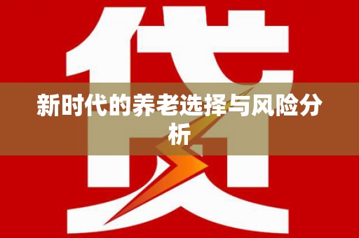 郸城新时代的养老选择与风险分析