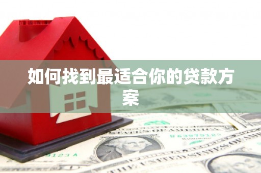 郸城如何找到最适合你的贷款方案