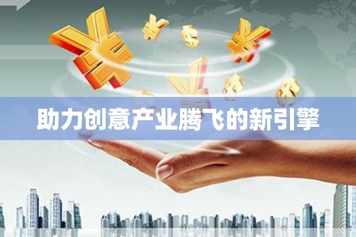 郸城助力创意产业腾飞的新引擎