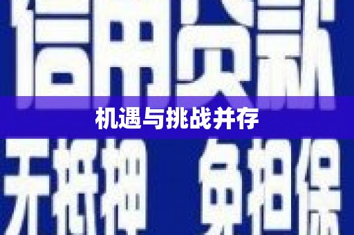 郸城机遇与挑战并存