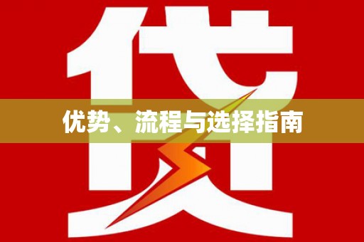 郸城优势、流程与选择指南