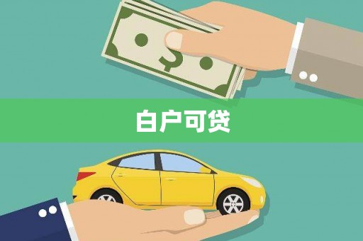 郸城白户可贷