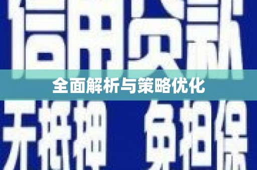 郸城全面解析与策略优化