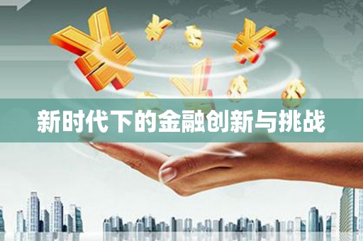 郸城新时代下的金融创新与挑战