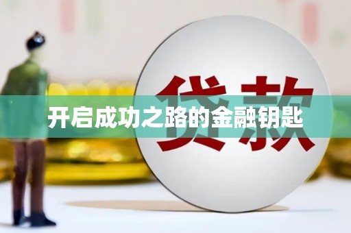 郸城开启成功之路的金融钥匙