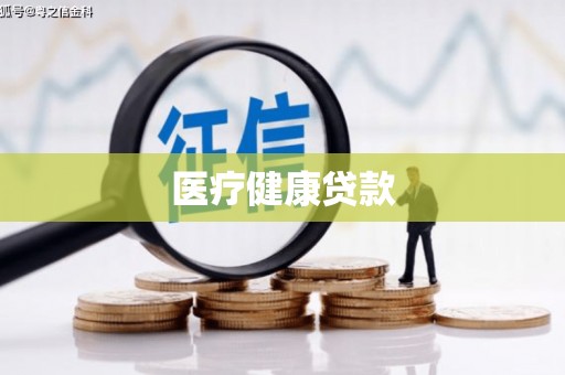 郸城医疗健康贷款
