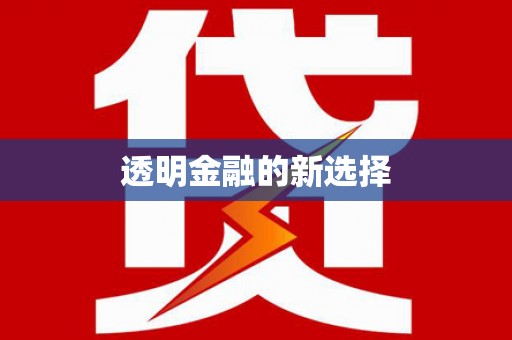 郸城透明金融的新选择