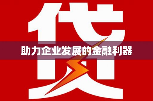 郸城助力企业发展的金融利器