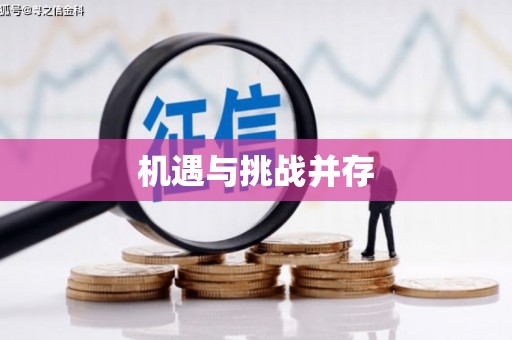 郸城机遇与挑战并存