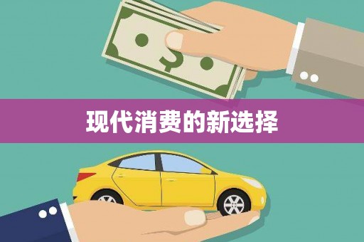 郸城现代消费的新选择