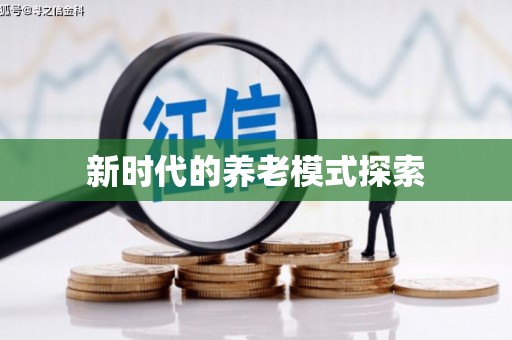 郸城新时代的养老模式探索