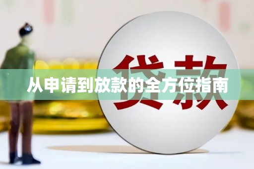 郸城从申请到放款的全方位指南