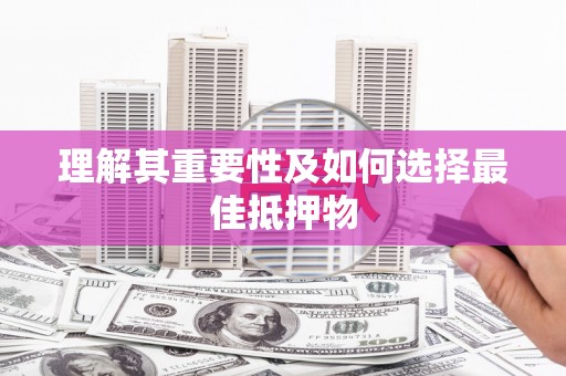 郸城理解其重要性及如何选择最佳抵押物