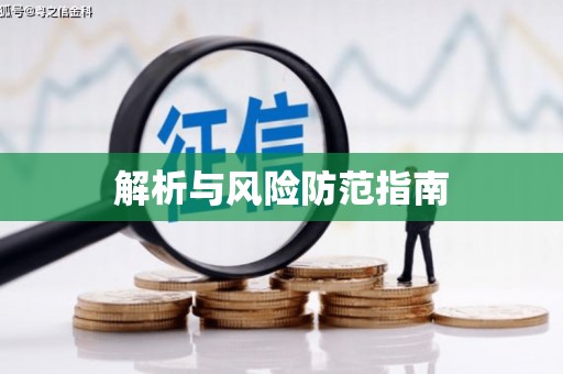 郸城解析与风险防范指南