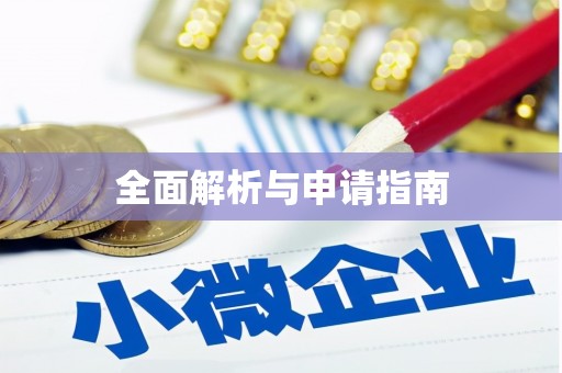 郸城全面解析与申请指南