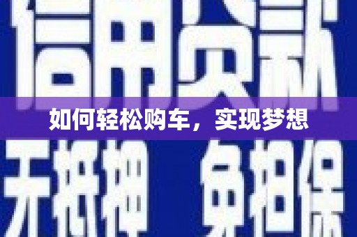 郸城如何轻松购车，实现梦想
