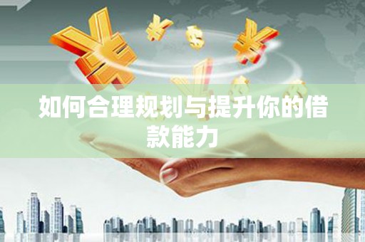 郸城如何合理规划与提升你的借款能力