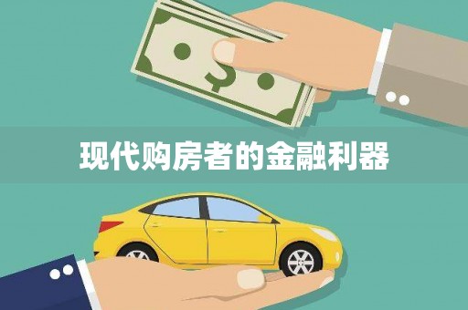 郸城现代购房者的金融利器