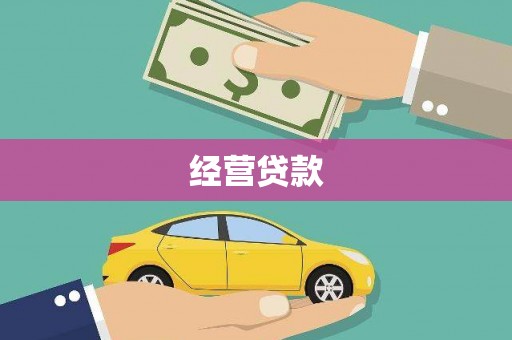 郸城经营贷款