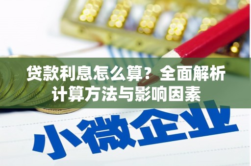 郸城贷款利息怎么算？全面解析计算方法与影响因素