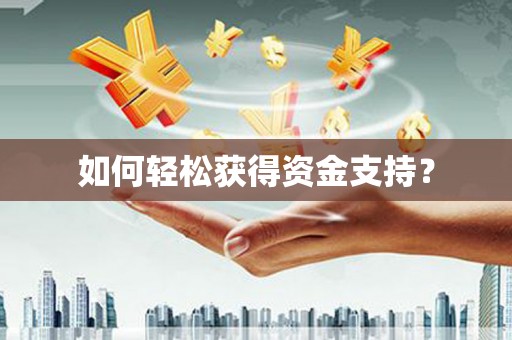 郸城如何轻松获得资金支持？