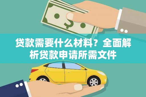 郸城贷款需要什么材料？全面解析贷款申请所需文件