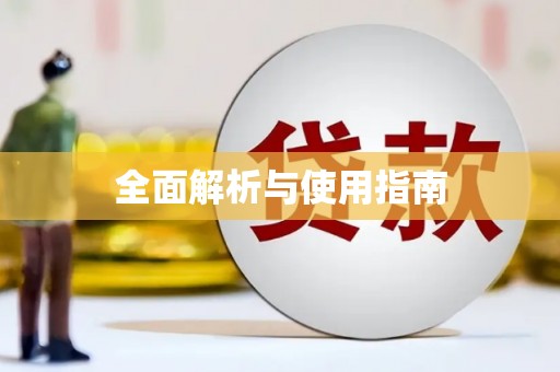 郸城全面解析与使用指南