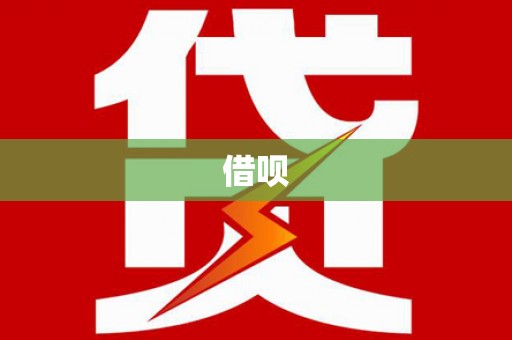 郸城借呗