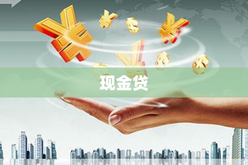 郸城现金贷