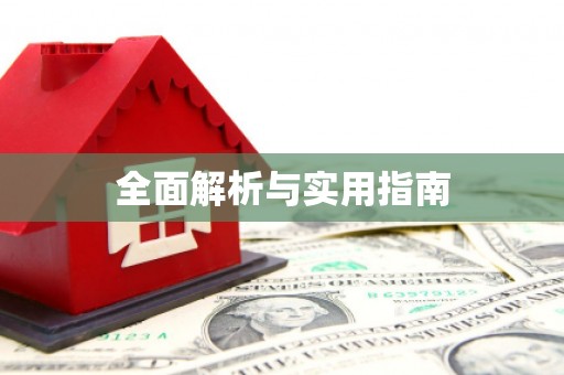 郸城全面解析与实用指南