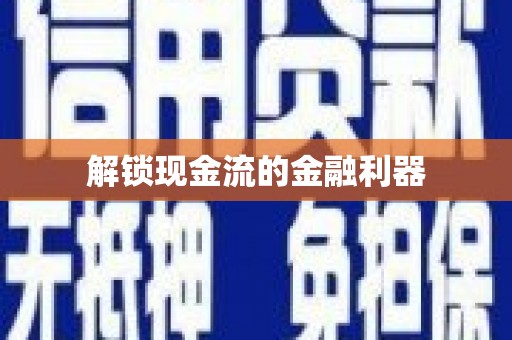 郸城解锁现金流的金融利器