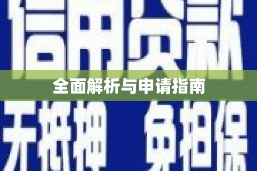 郸城全面解析与申请指南
