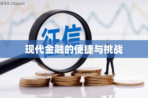郸城现代金融的便捷与挑战