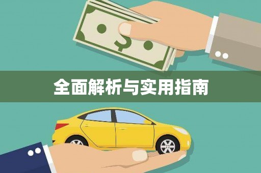 郸城全面解析与实用指南