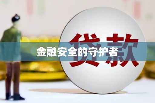 郸城金融安全的守护者