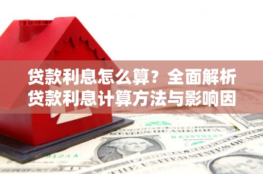 郸城贷款利息怎么算？全面解析贷款利息计算方法与影响因素
