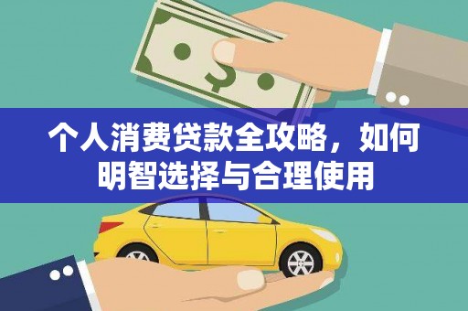 郸城个人消费贷款全攻略，如何明智选择与合理使用