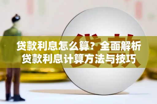 郸城贷款利息怎么算？全面解析贷款利息计算方法与技巧