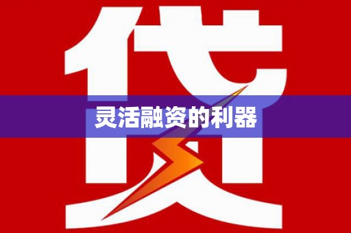 郸城灵活融资的利器