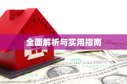 郸城全面解析与实用指南