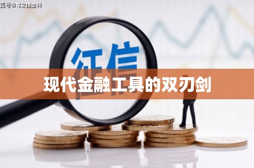 郸城现代金融工具的双刃剑