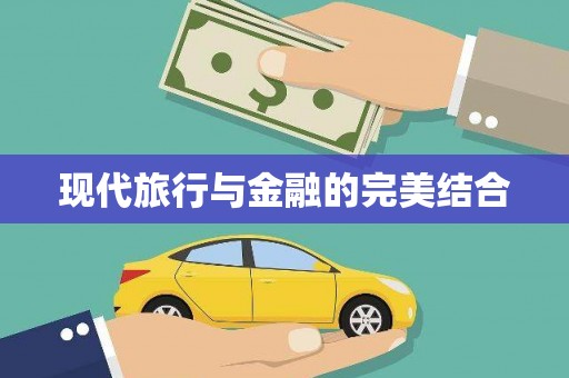 郸城现代旅行与金融的完美结合