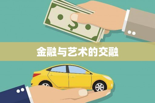 郸城金融与艺术的交融