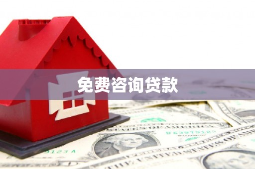 郸城免费咨询贷款