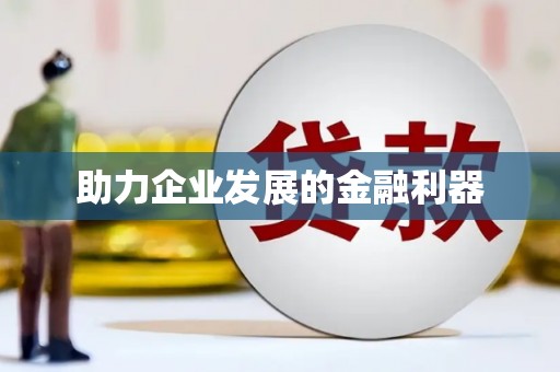 郸城助力企业发展的金融利器