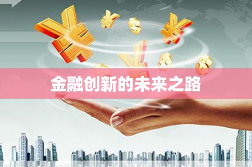 郸城金融创新的未来之路