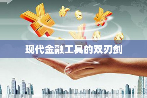 郸城现代金融工具的双刃剑