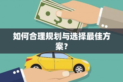 郸城如何合理规划与选择最佳方案？